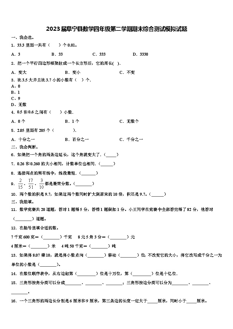 2023届阜宁县数学四年级第二学期期末综合测试模拟试题含解析第1页