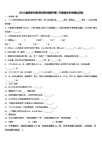 2023届阜新市细河区四年级数学第二学期期末统考模拟试题含解析