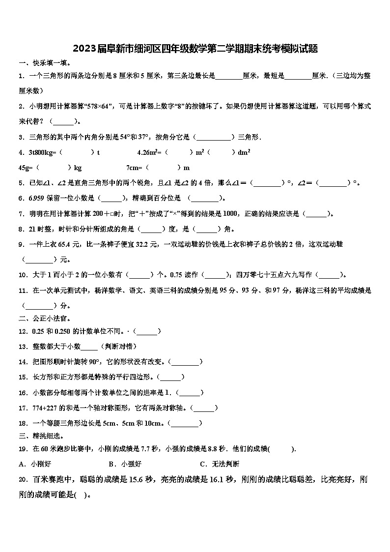 2023届阜新市细河区四年级数学第二学期期末统考模拟试题含解析第1页