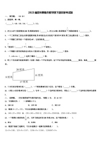 2023届霍林郭勒市数学四下期末联考试题含解析