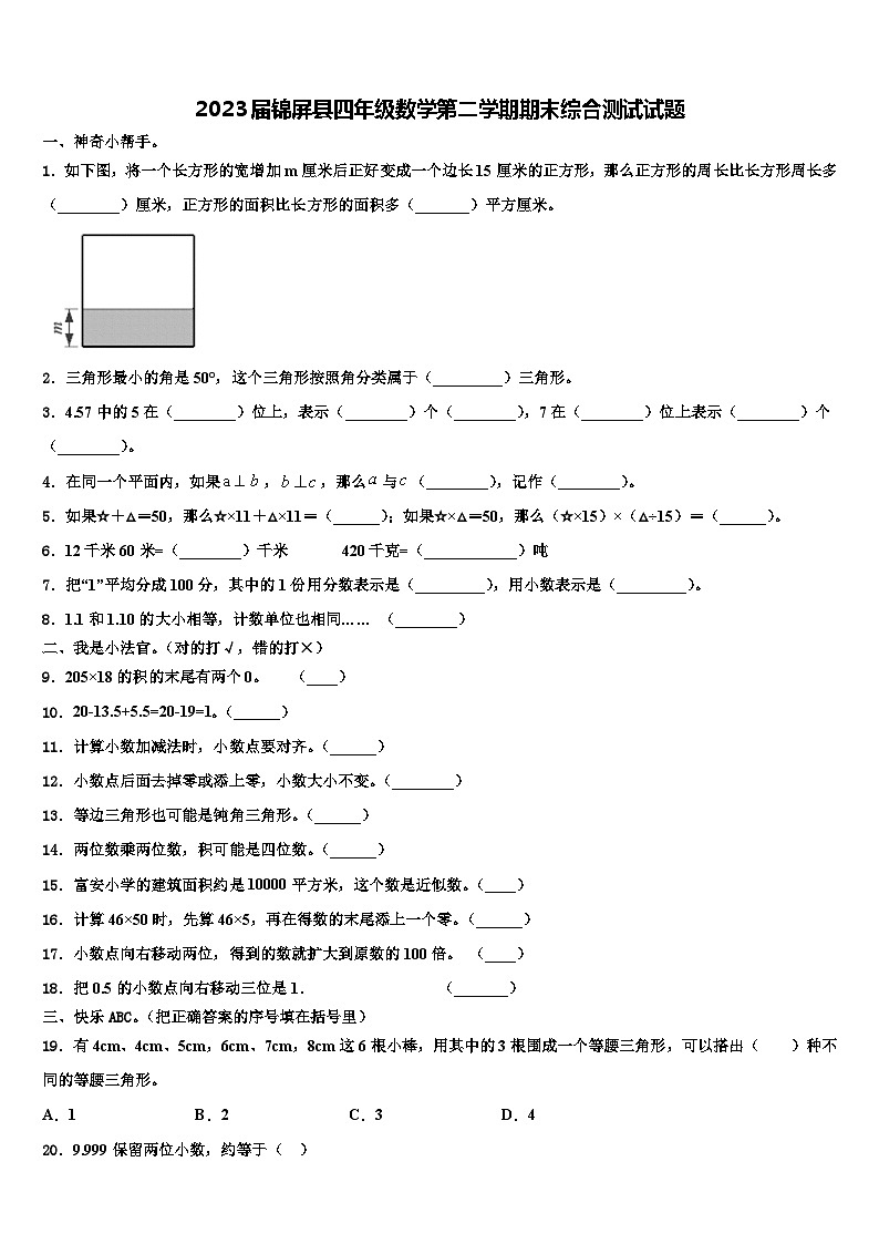 2023届锦屏县四年级数学第二学期期末综合测试试题含解析第1页
