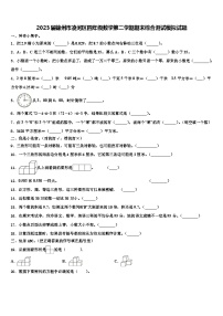 2023届锦州市凌河区四年级数学第二学期期末综合测试模拟试题含解析