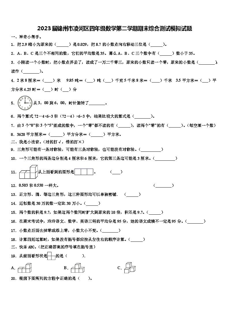 2023届锦州市凌河区四年级数学第二学期期末综合测试模拟试题含解析第1页