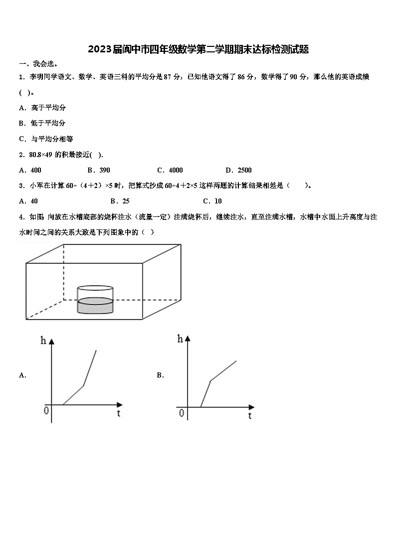 2023届阆中市四年级数学第二学期期末达标检测试题含解析第1页