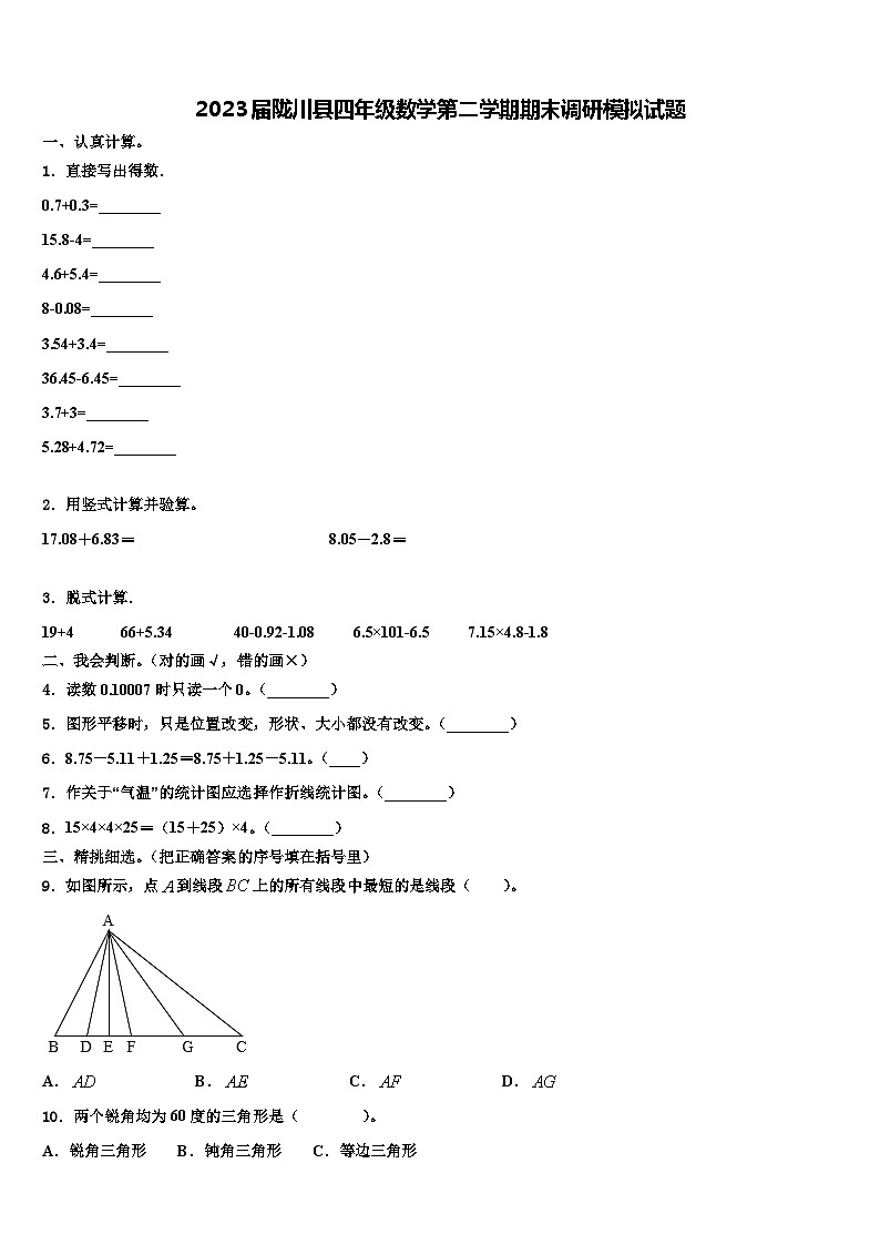 2023届陇川县四年级数学第二学期期末调研模拟试题含解析01