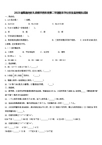 2023届陇南地区礼县数学四年级第二学期期末学业质量监测模拟试题含解析