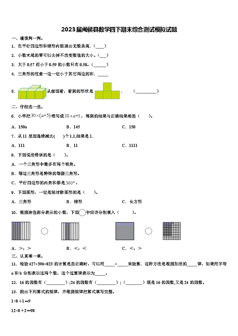 2023届闽侯县数学四下期末综合测试模拟试题含解析01