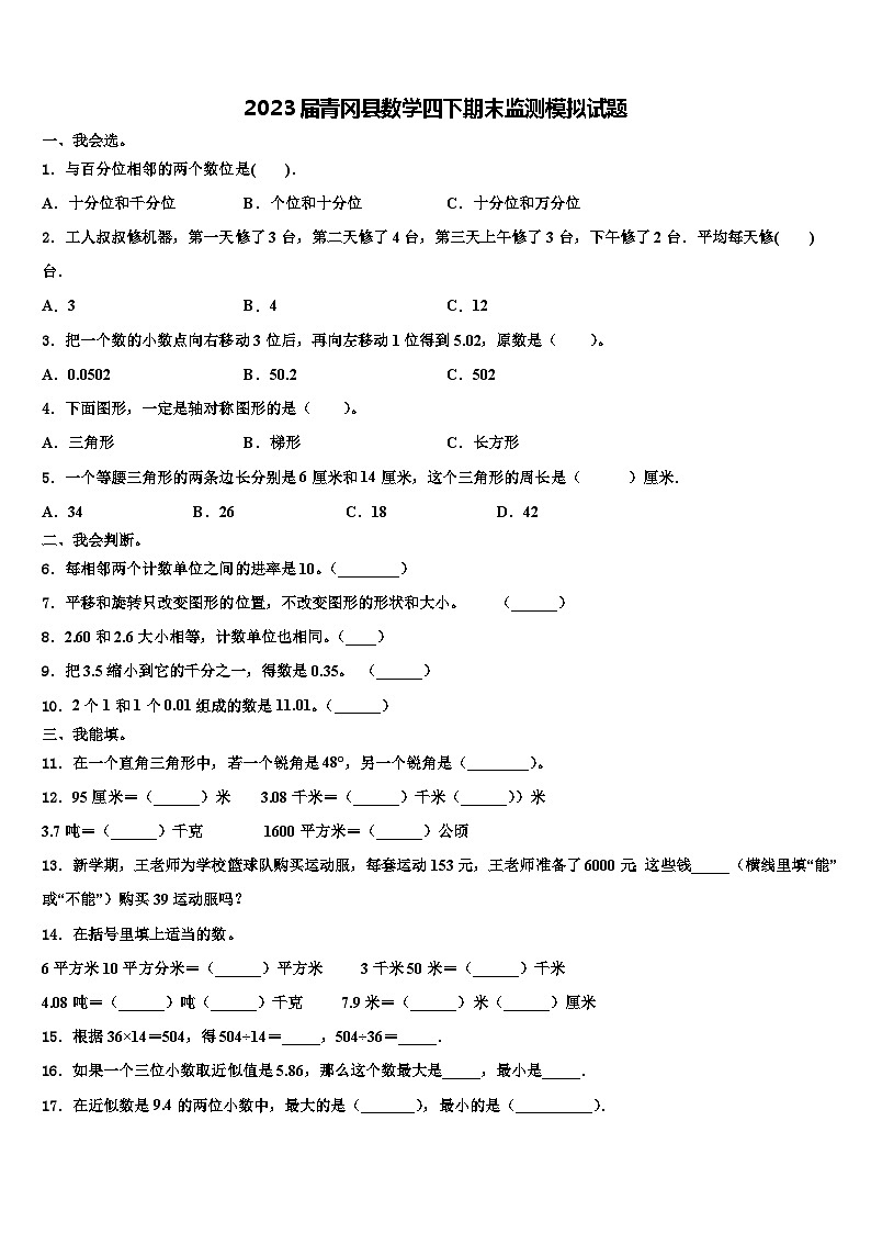 2023届青冈县数学四下期末监测模拟试题含解析第1页