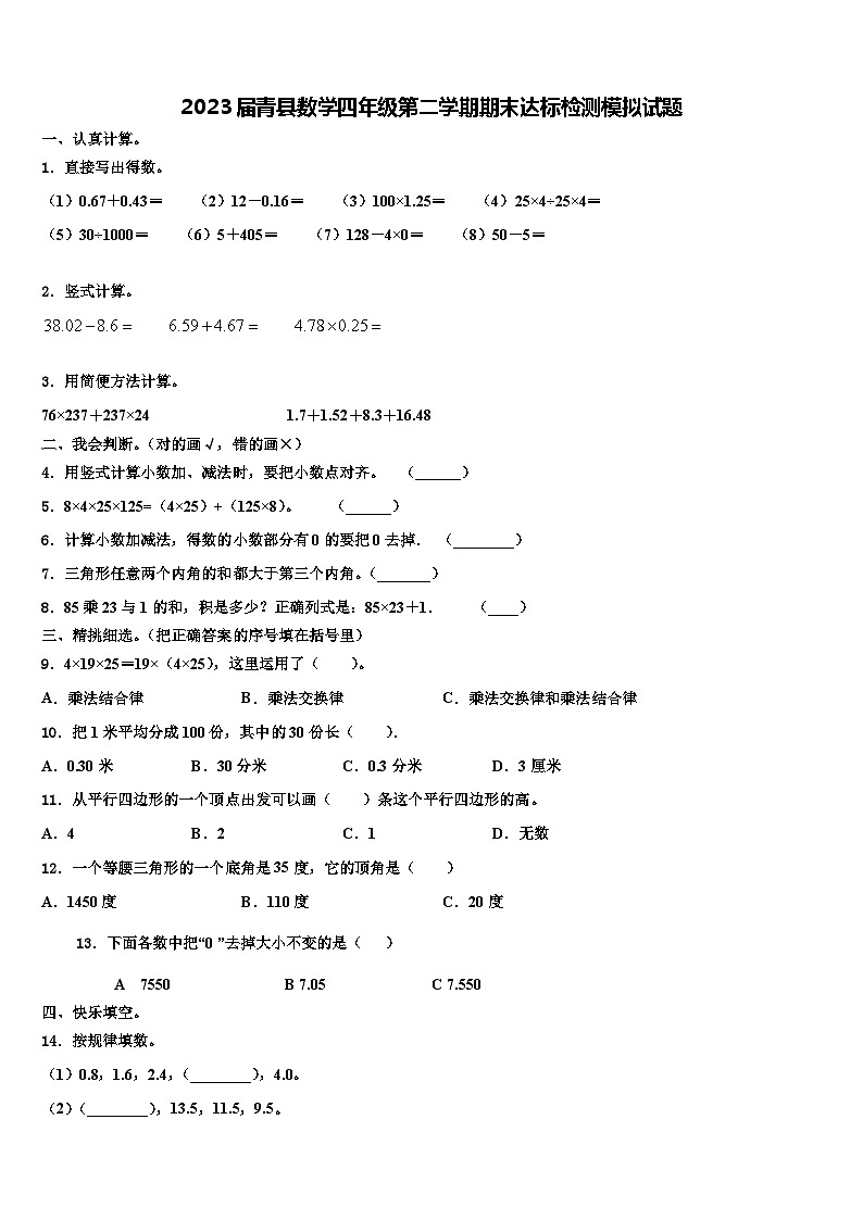 2023届青县数学四年级第二学期期末达标检测模拟试题含解析第1页