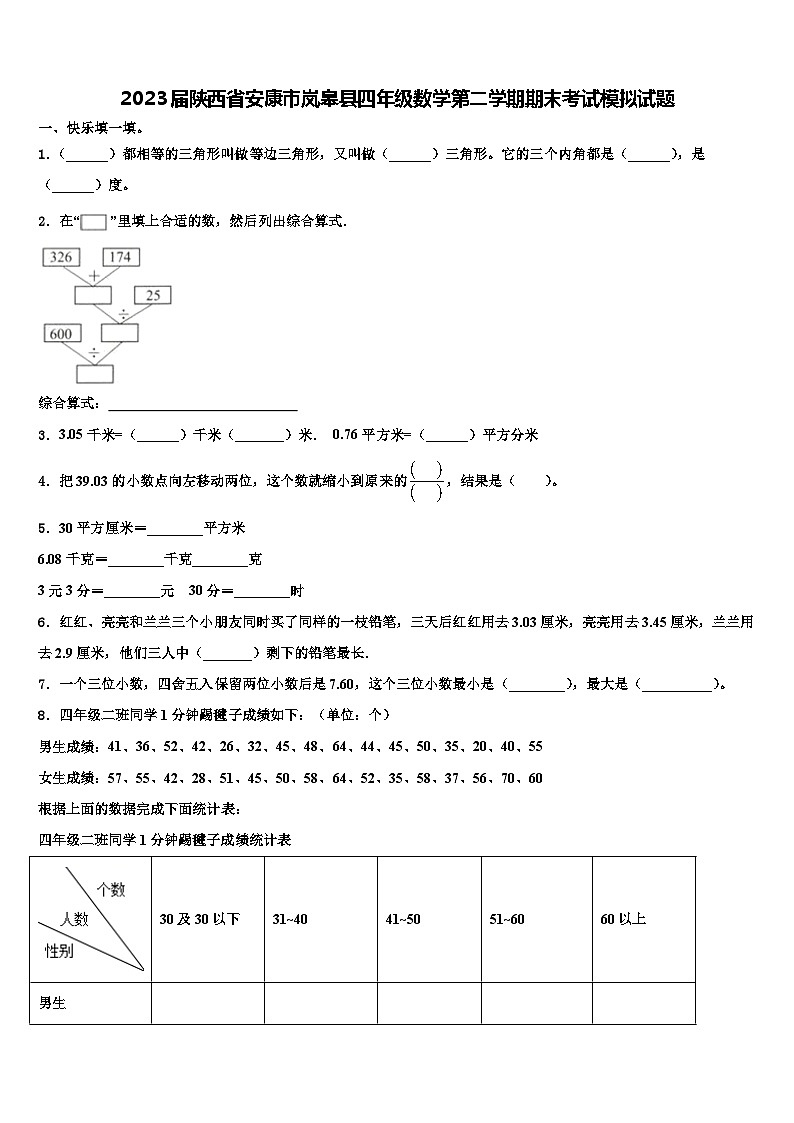 2023届陕西省安康市岚皋县四年级数学第二学期期末考试模拟试题含解析第1页