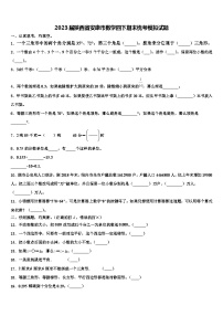 2023届陕西省安康市数学四下期末统考模拟试题含解析