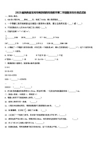 2023届陕西省宝鸡市麟游县四年级数学第二学期期末综合测试试题含解析