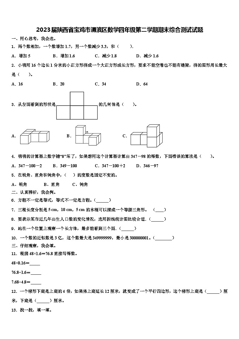 2023届陕西省宝鸡市渭滨区数学四年级第二学期期末综合测试试题含解析第1页