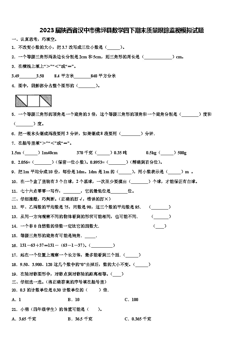 2023届陕西省汉中市佛坪县数学四下期末质量跟踪监视模拟试题含解析第1页