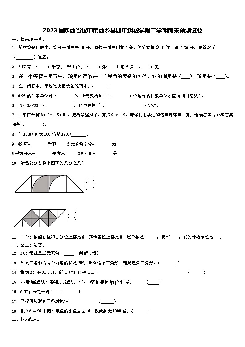 2023届陕西省汉中市西乡县四年级数学第二学期期末预测试题含解析第1页