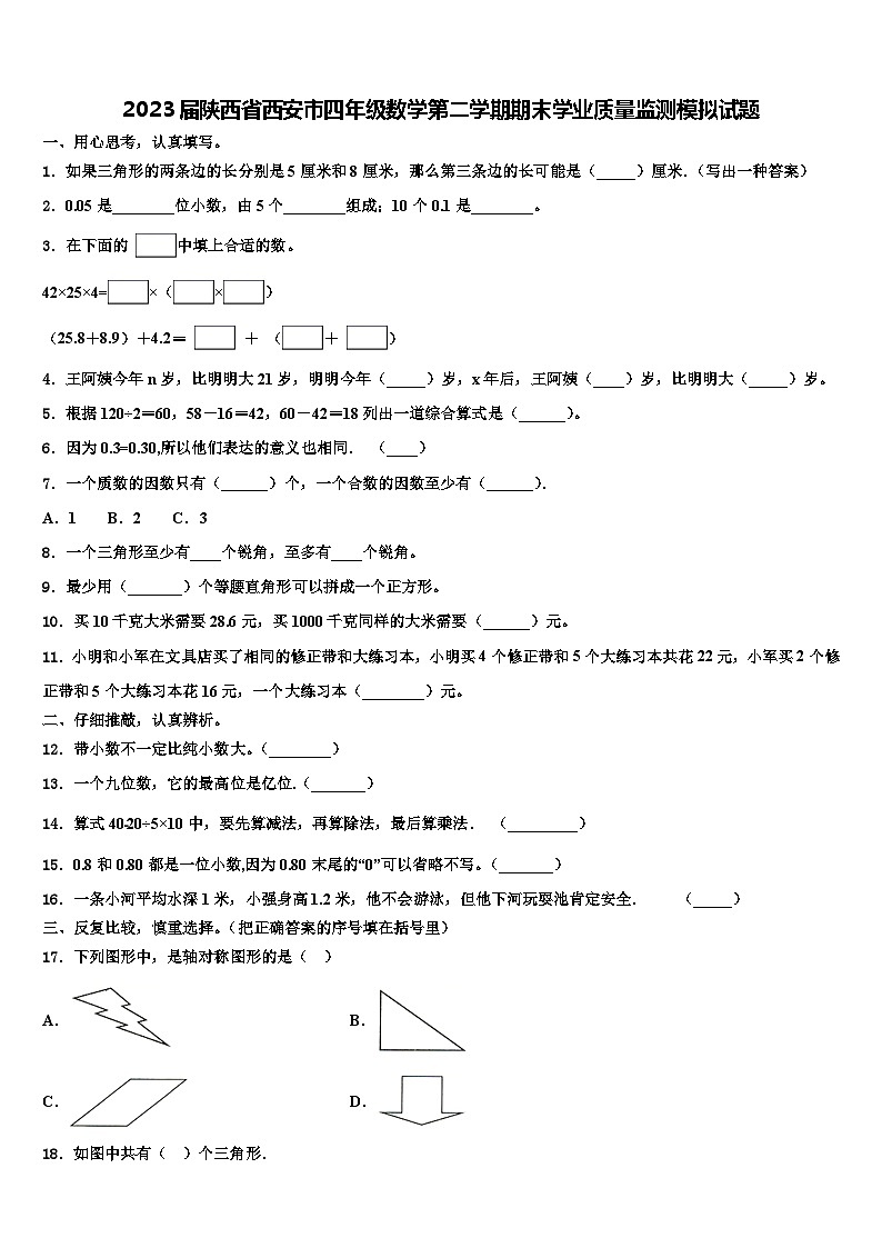 2023届陕西省西安市四年级数学第二学期期末学业质量监测模拟试题含解析第1页