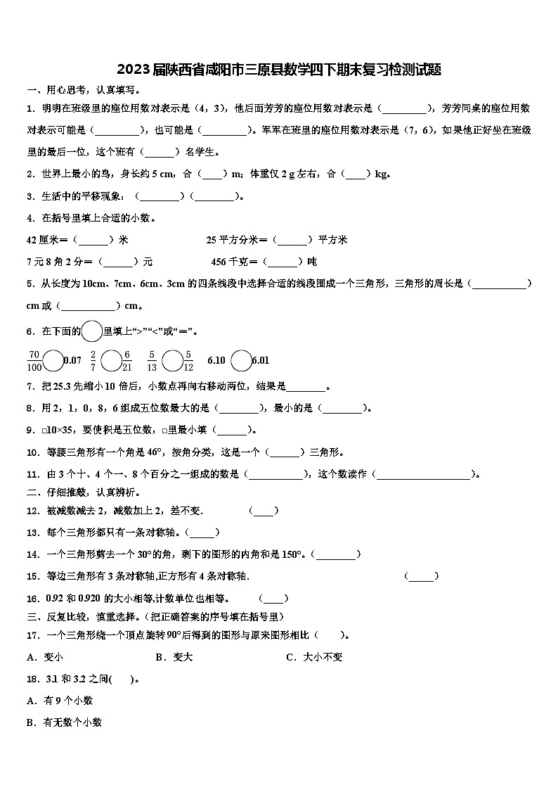 2023届陕西省咸阳市三原县数学四下期末复习检测试题含解析第1页