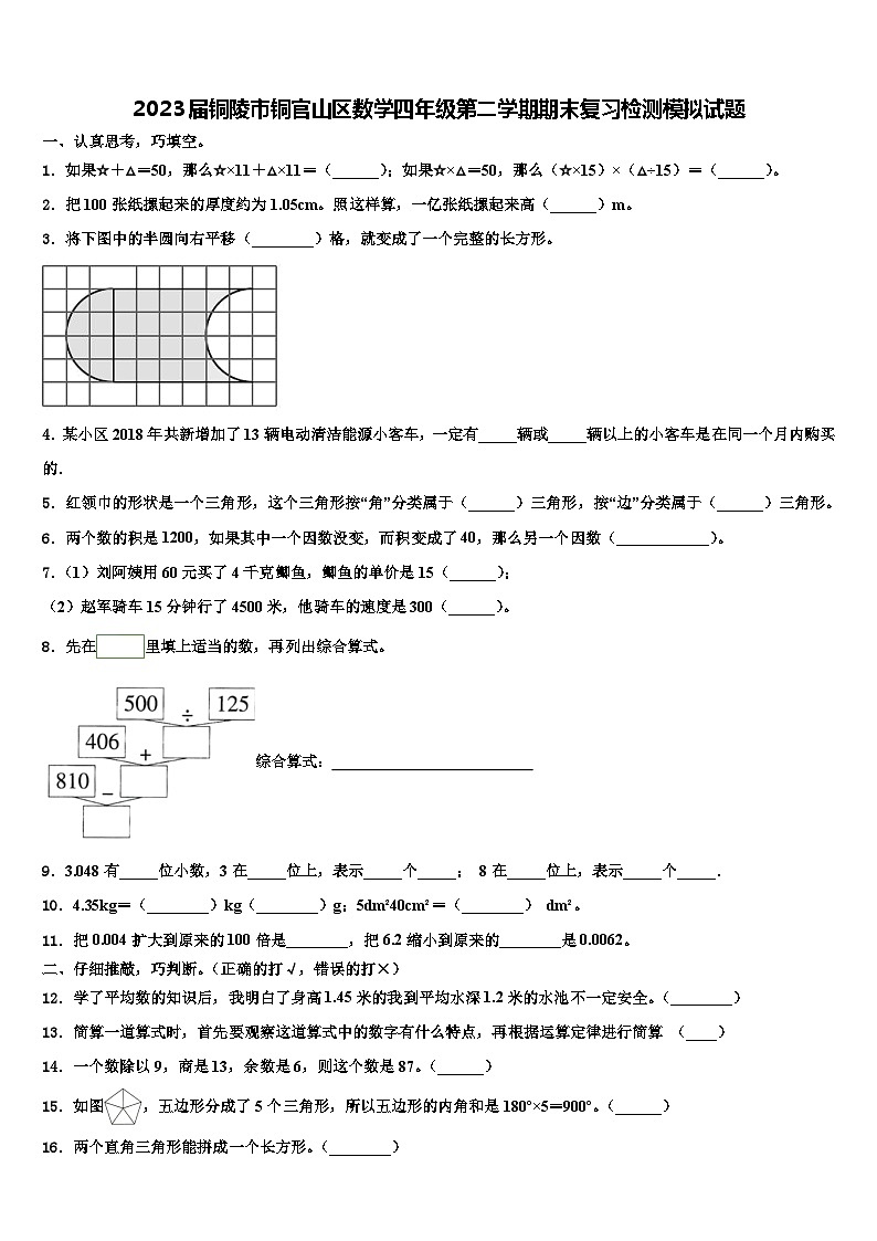 2023届铜陵市铜官山区数学四年级第二学期期末复习检测模拟试题含解析第1页