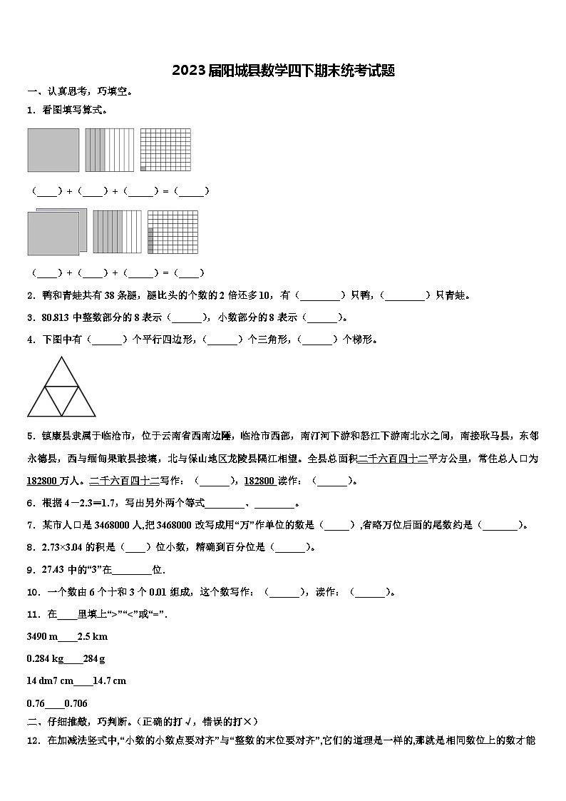 2023届阳城县数学四下期末统考试题含解析第1页
