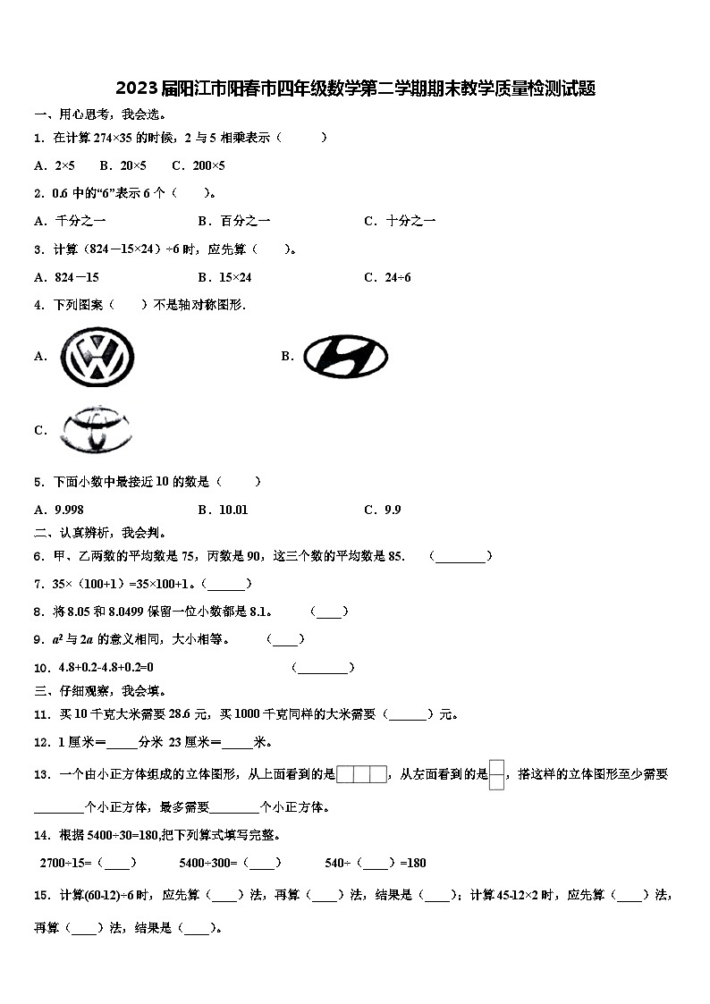 2023届阳江市阳春市四年级数学第二学期期末教学质量检测试题含解析第1页