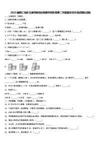 2023届铜仁地区玉屏侗族自治县数学四年级第二学期期末综合测试模拟试题含解析