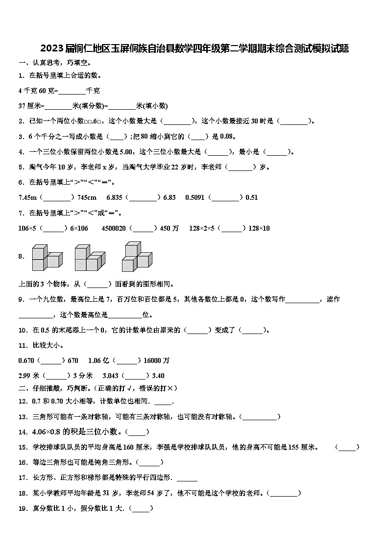 2023届铜仁地区玉屏侗族自治县数学四年级第二学期期末综合测试模拟试题含解析01