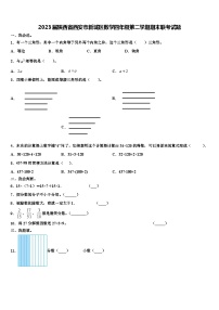 2023届陕西省西安市新城区数学四年级第二学期期末联考试题含解析