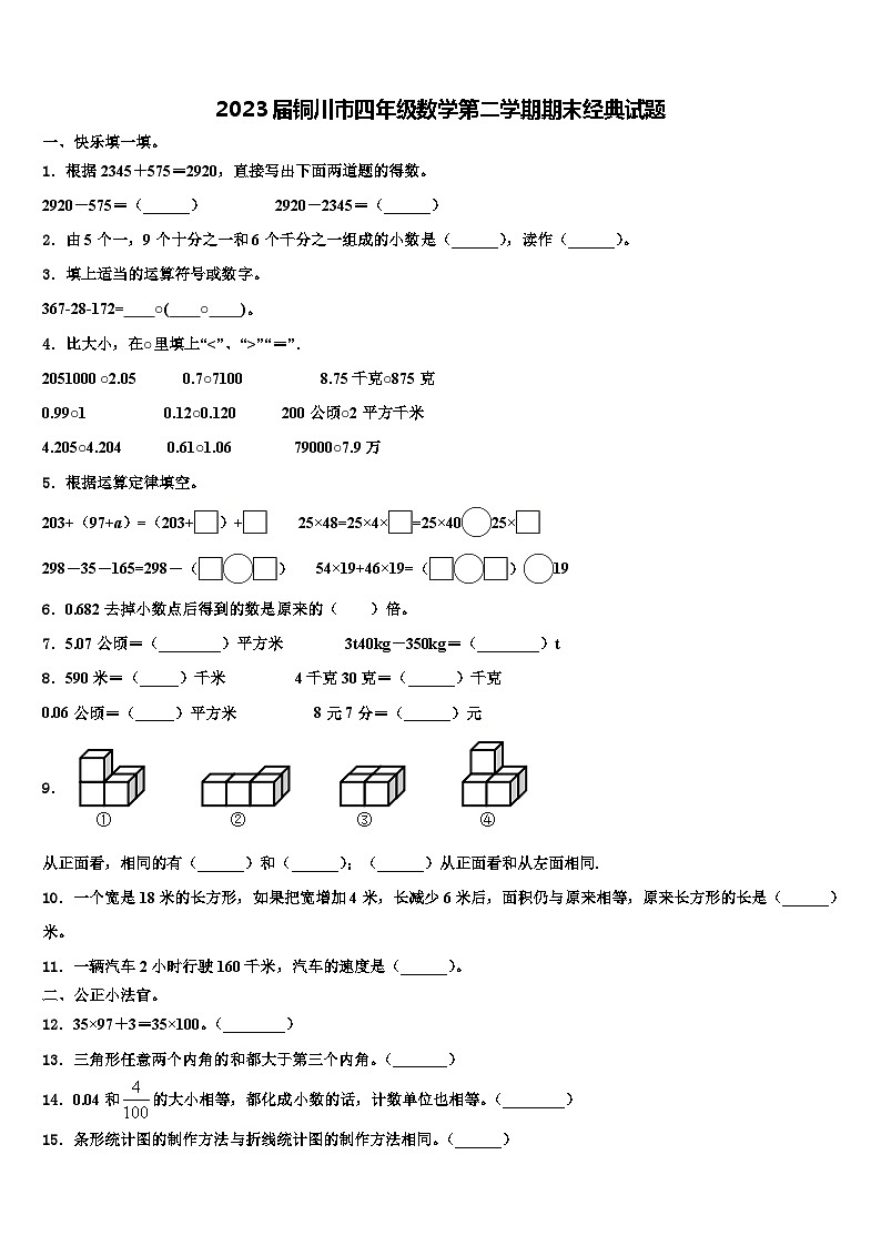 2023届铜川市四年级数学第二学期期末经典试题含解析01