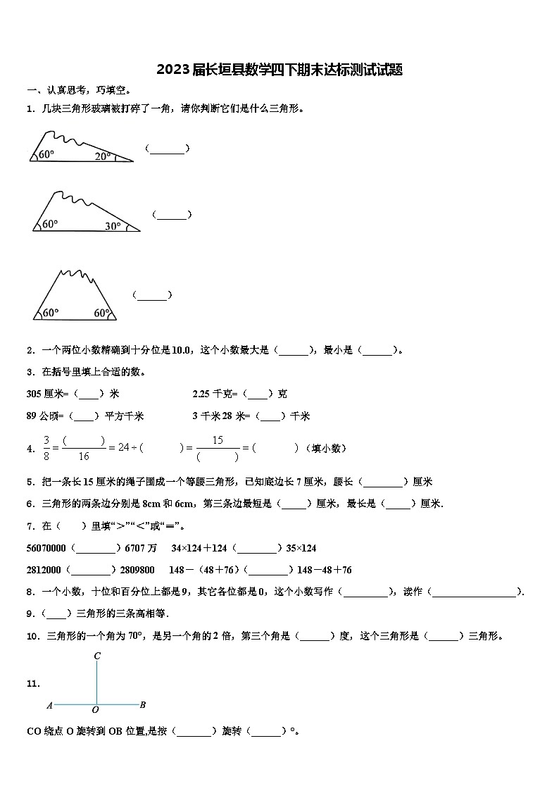 2023届长垣县数学四下期末达标测试试题含解析第1页