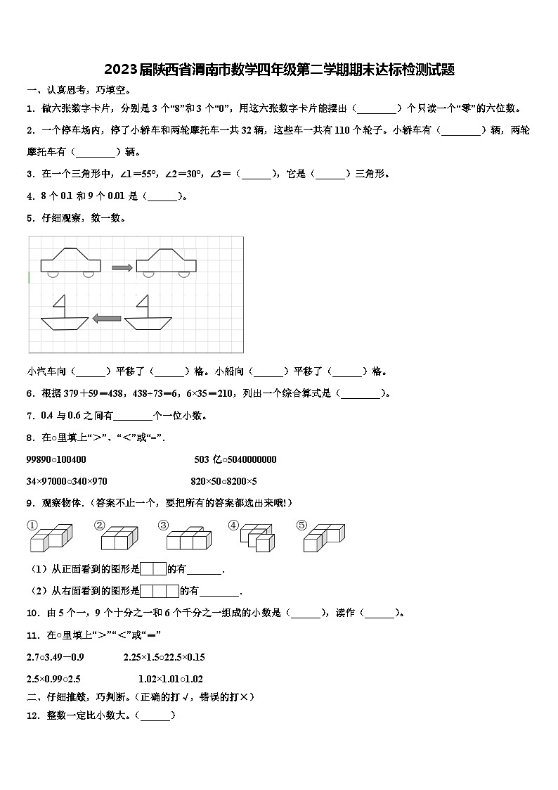 2023届陕西省渭南市数学四年级第二学期期末达标检测试题含解析01