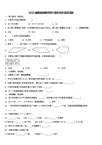 2023届阳高县数学四下期末综合测试试题含解析