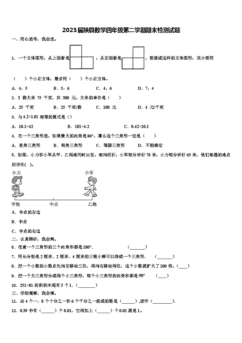 2023届陕县数学四年级第二学期期末检测试题含解析01