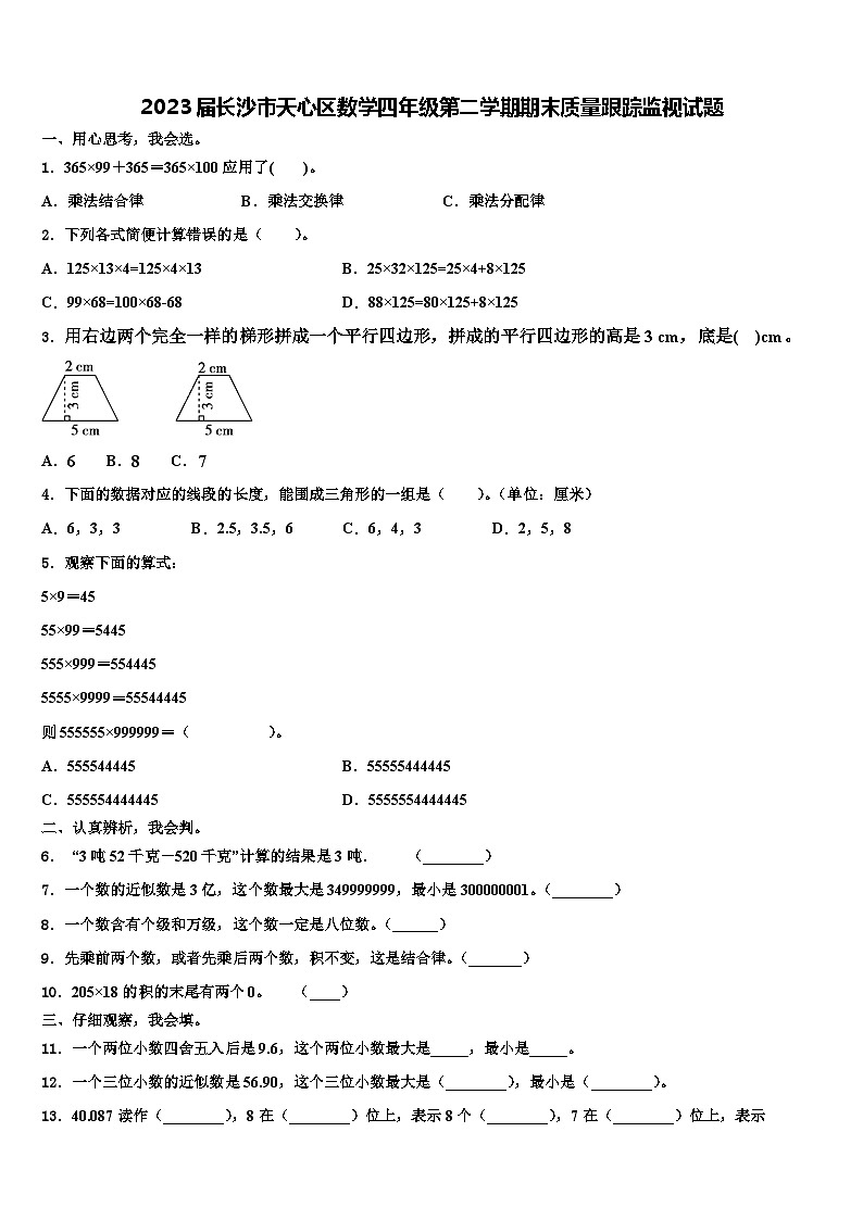 2023届长沙市天心区数学四年级第二学期期末质量跟踪监视试题含解析01
