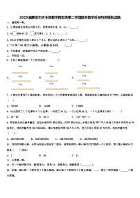 2023届雅安市天全县数学四年级第二学期期末教学质量检测模拟试题含解析