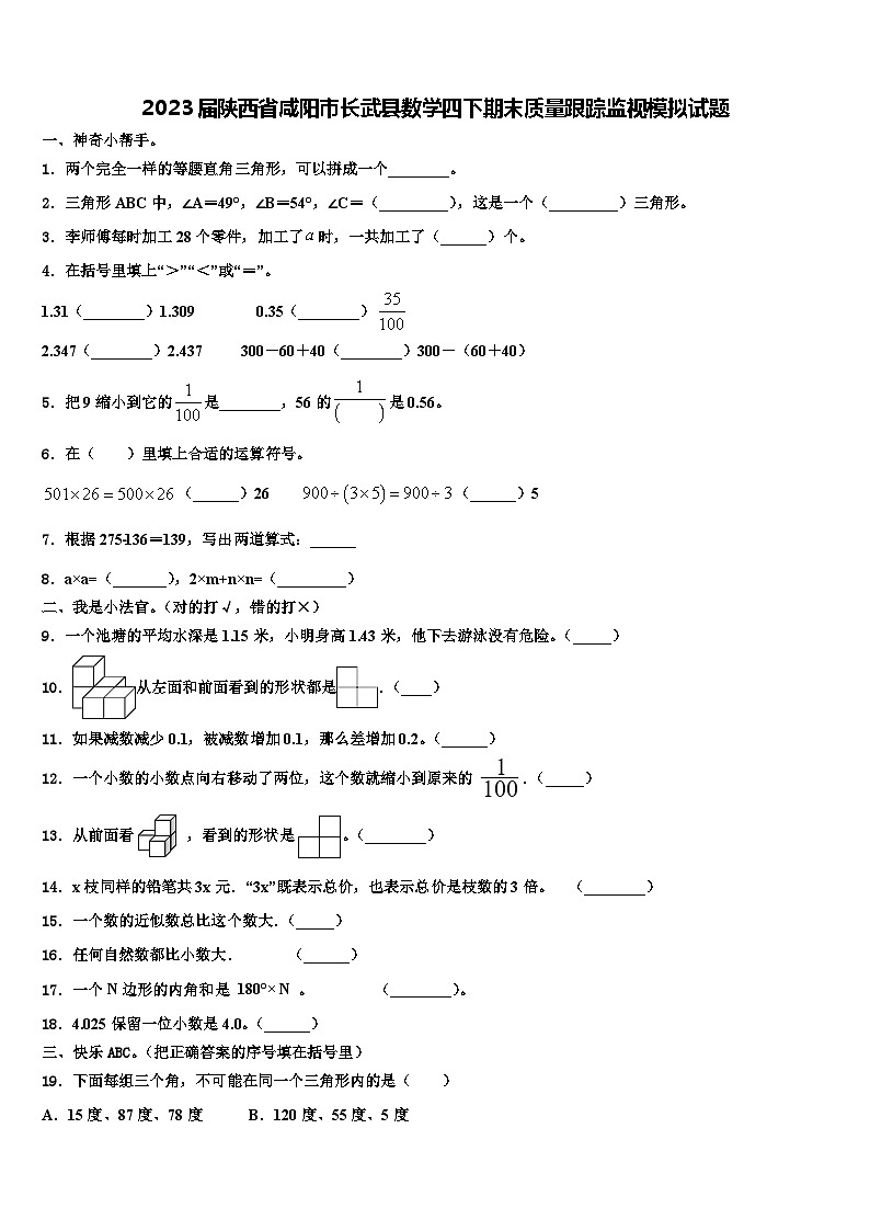 2023届陕西省咸阳市长武县数学四下期末质量跟踪监视模拟试题含解析第1页