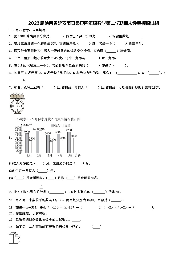 2023届陕西省延安市甘泉县四年级数学第二学期期末经典模拟试题含解析01