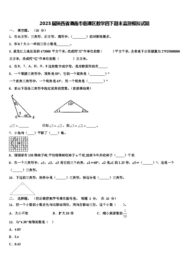 2023届陕西省渭南市临渭区数学四下期末监测模拟试题含解析01
