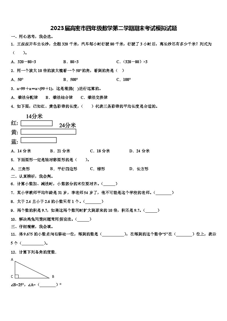 2023届高密市四年级数学第二学期期末考试模拟试题含解析第1页