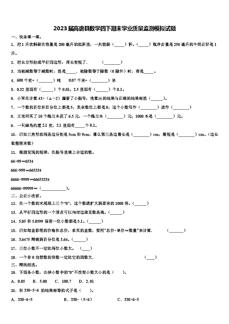 2023届高唐县数学四下期末学业质量监测模拟试题含解析第1页