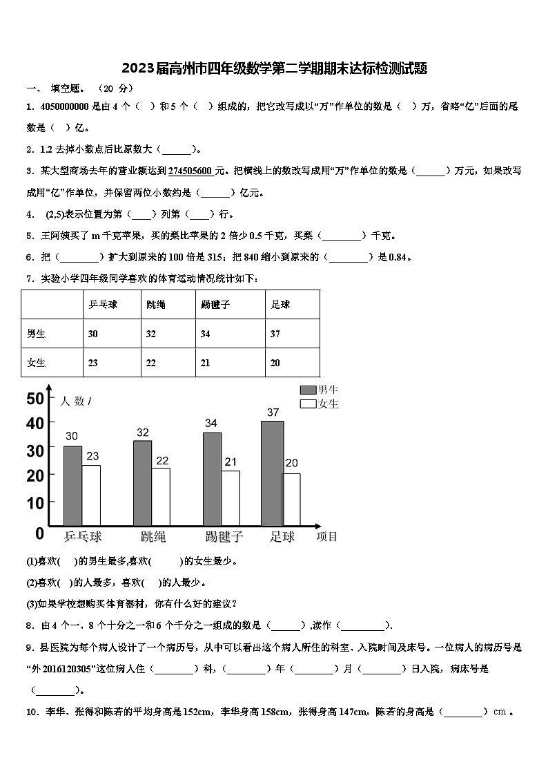 2023届高州市四年级数学第二学期期末达标检测试题含解析第1页