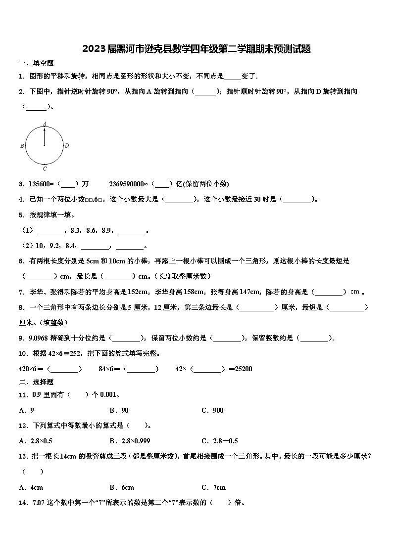 2023届黑河市逊克县数学四年级第二学期期末预测试题含解析01