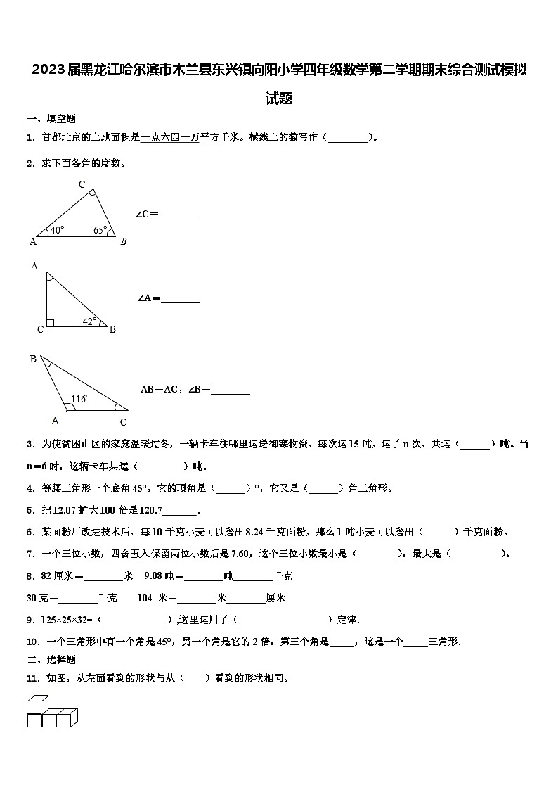 2023届黑龙江哈尔滨市木兰县东兴镇向阳小学四年级数学第二学期期末综合测试模拟试题含解析第1页