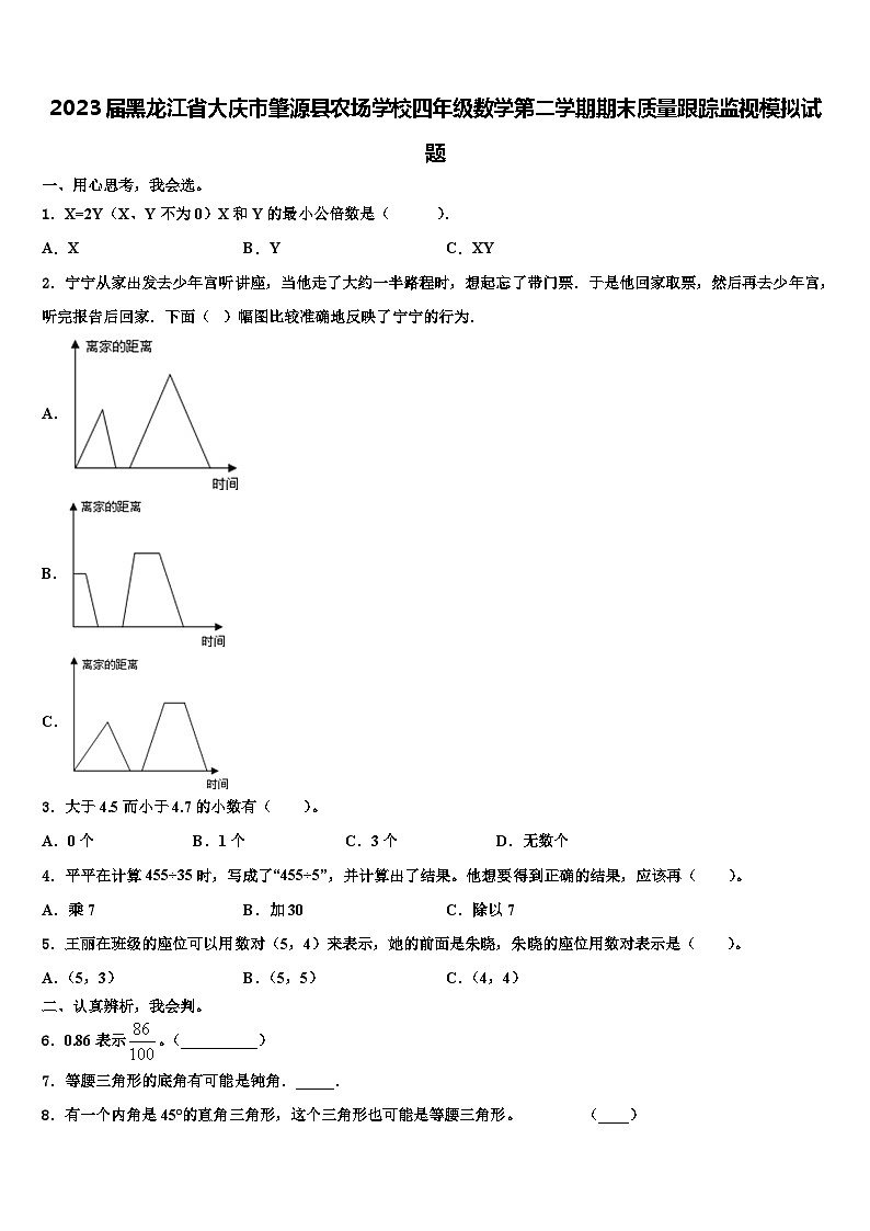 2023届黑龙江省大庆市肇源县农场学校四年级数学第二学期期末质量跟踪监视模拟试题含解析01