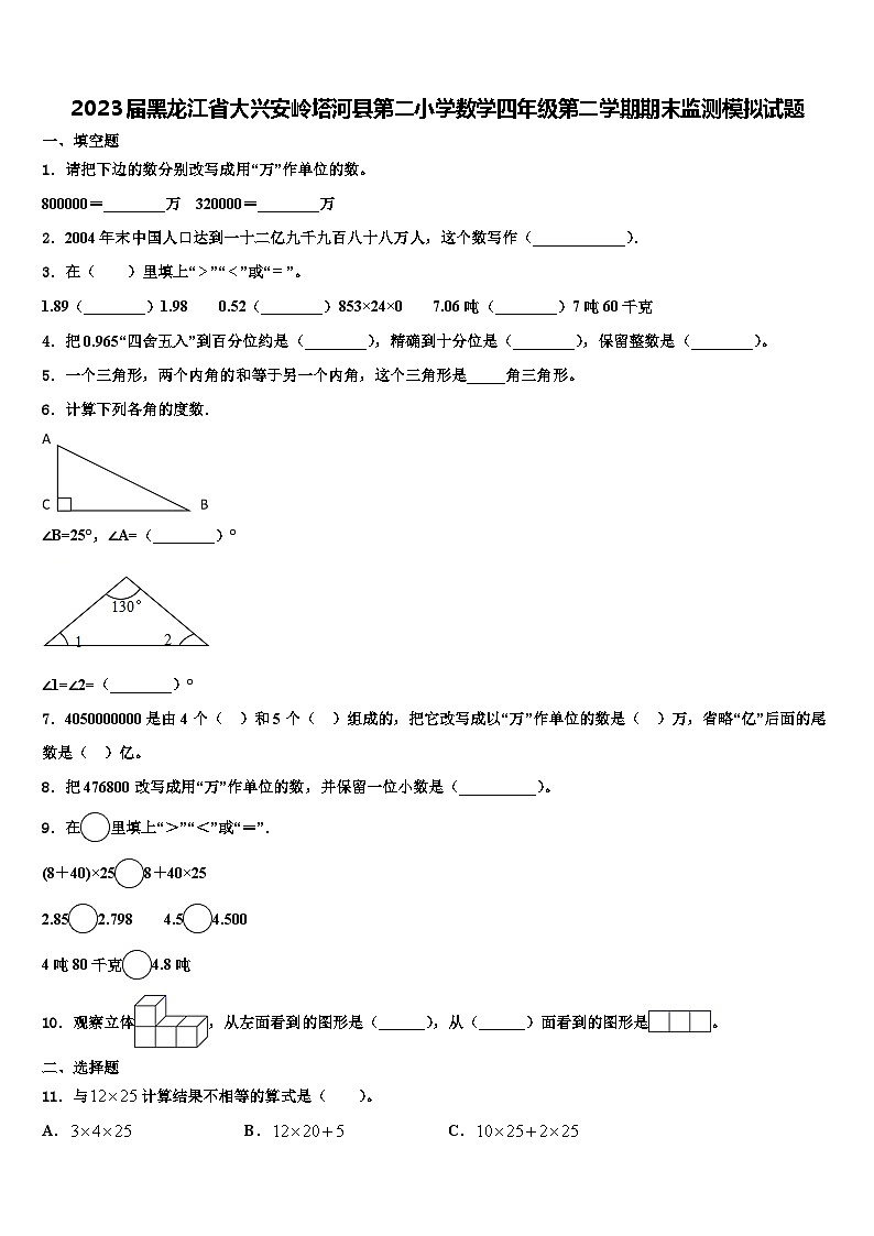2023届黑龙江省大兴安岭塔河县第二小学数学四年级第二学期期末监测模拟试题含解析第1页