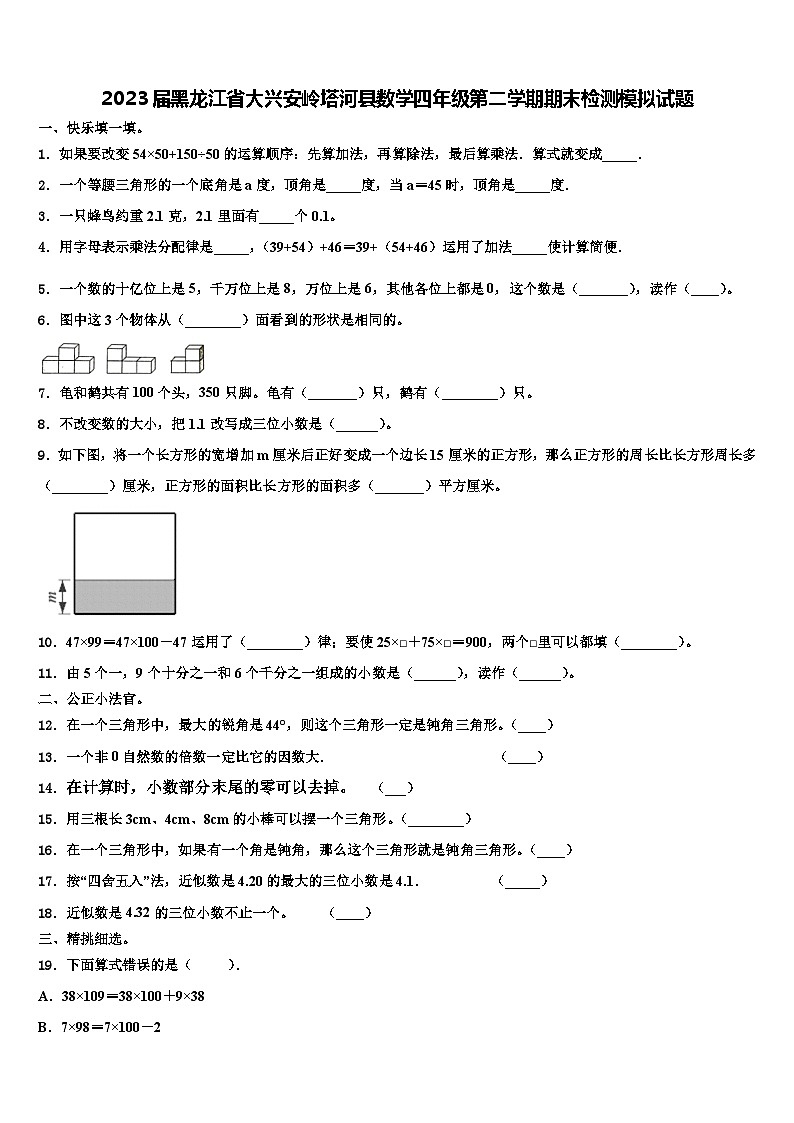 2023届黑龙江省大兴安岭塔河县数学四年级第二学期期末检测模拟试题含解析第1页