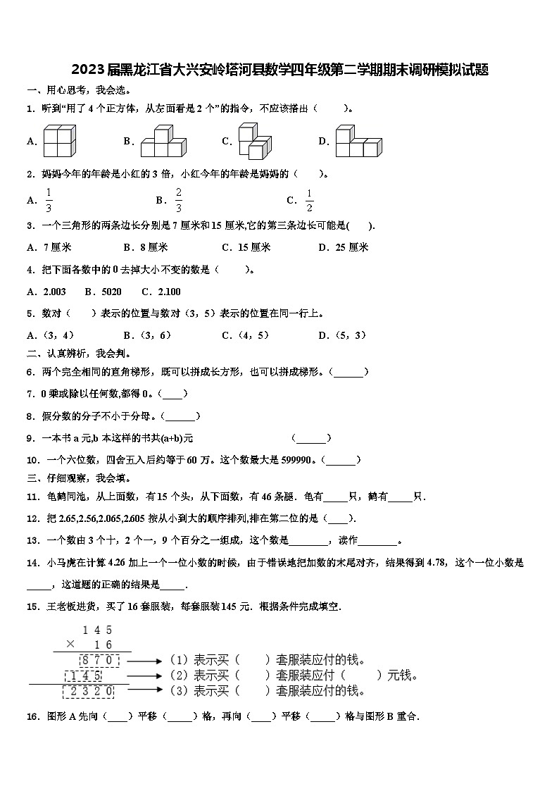 2023届黑龙江省大兴安岭塔河县数学四年级第二学期期末调研模拟试题含解析第1页