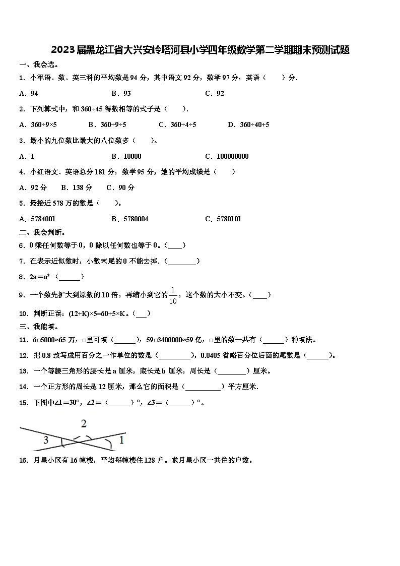2023届黑龙江省大兴安岭塔河县小学四年级数学第二学期期末预测试题含解析01