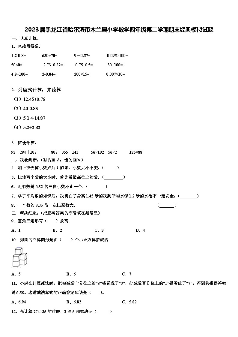 2023届黑龙江省哈尔滨市木兰县小学数学四年级第二学期期末经典模拟试题含解析01