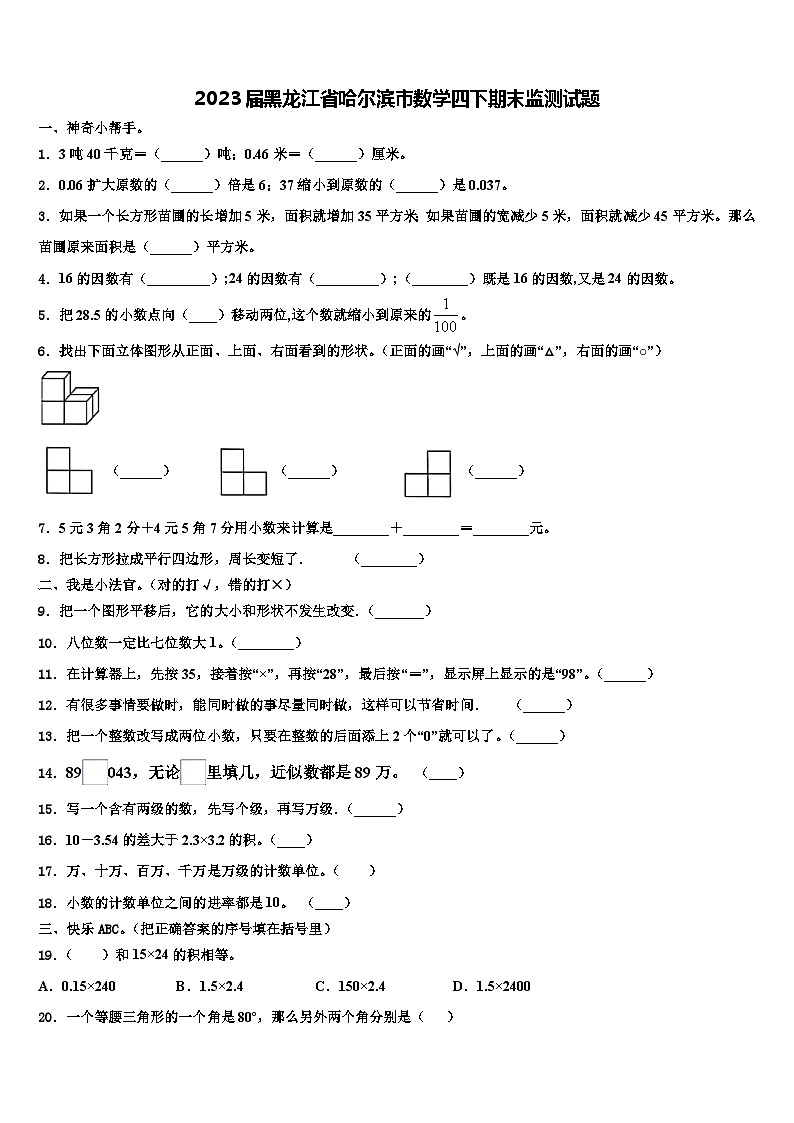 2023届黑龙江省哈尔滨市数学四下期末监测试题含解析01
