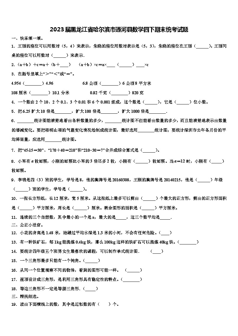 2023届黑龙江省哈尔滨市通河县数学四下期末统考试题含解析第1页